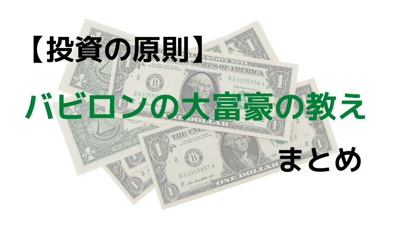 漫画版 バビロンの大富豪の教え まとめ 30代妻子持ちサラリーマン