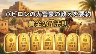 バビロンの大富豪の教えを要約 FIREを目指す投資家が実践する黄金の7法則【漫画版】