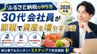 ふるさと納税のやり方【2026年版】30代会社員が節税で資産を増やす方法