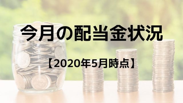 今月の配当金状況 【2020年5月時点】