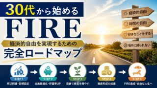 【30代から始めるFIRE】経済的自由を実現するための完全ロードマップ