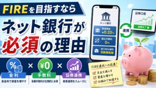 【2026年版】FIREを目指すならネット銀行が必須の理由　金利・手数料・証券連携を徹底比較