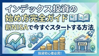 インデックス投資の始め方完全ガイド 新NISAで今すぐスタートする方法
