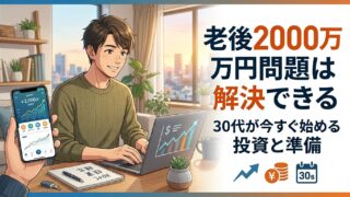 老後2000万円問題は解決できる　30代が今すぐ始める投資と準備【2026年版】