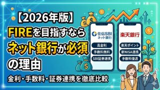 【2026年版】FIREを目指すならネット銀行が必須の理由 金利・手数料・証券連携を徹底比較