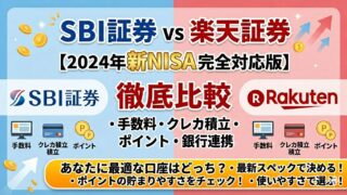 SBI証券 vs 楽天証券【新NISA完全対応版】徹底比較