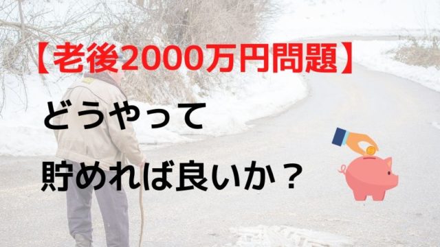 老後2000万円問題どうやって貯めればよいか？