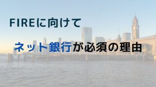 【節約】FIREに向けてネット銀行が必須の理由
