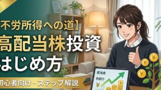 【不労所得への道】高配当株投資はじめ方