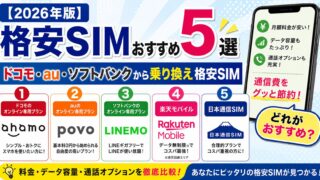 【2026年版】格安SIMおすすめ5選｜ドコモ・au・ソフトバンクから乗り換え格安SIM　どれがおすすめ？