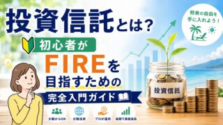 投資信託とは？初心者がFIREを目指すための完全入門ガイド