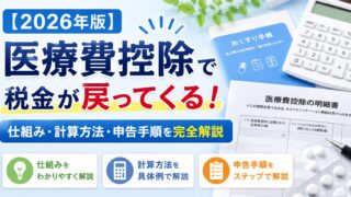【2026年版】医療費控除で税金が戻ってくる!仕組み・計算方法・申告手順を完全解説