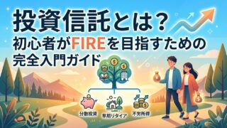 投資信託とは？初心者がFIREを目指すための完全入門ガイド