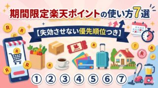 期間限定楽天ポイントの使い方7選　【2026年最新・失効させない優先順位つき】