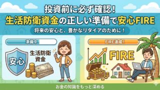 投資前に必ず確認！生活防衛資金の正しい準備で安心FIRE