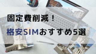 【2025年版】格安SIMおすすめ5選|ドコモ・au・ソフトバンクから乗り換え格安SIM どれがおすすめ?