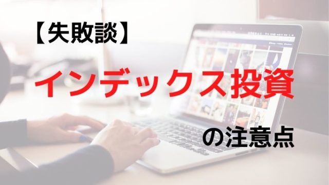 【失敗談】インデックス投資の注意点とは?