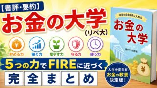 【書評・要約】お金の大学(リベ大)|5つの力でFIREに近づく完全まとめ