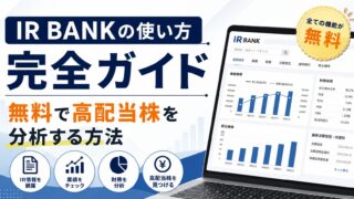 IR BANKの使い方完全ガイド｜無料で高配当株を分析する方法