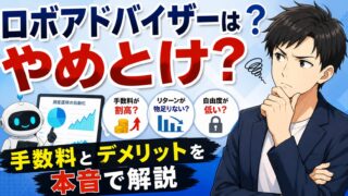 ロボアドバイザーはやめとけ？FIRE投資家が手数料とデメリットを本音で解説【2026年版】
