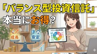 バランス型投資信託は本当にお得？FIREを目指す私の正直な評価