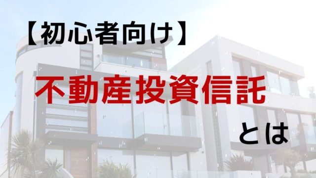 【初心者向け】不動産投資信託（REIT）とは