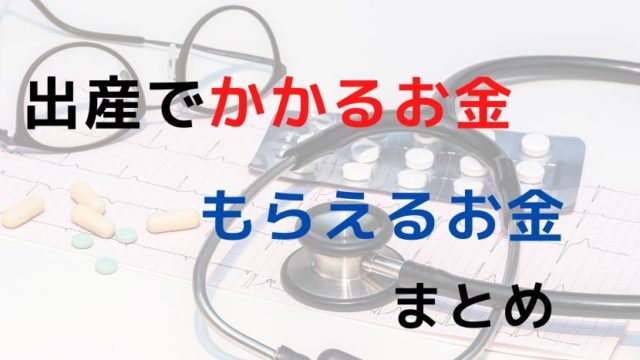 出産でかかるお金ともらえるお金とは?まとめ