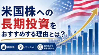 米国株への長期投資をおすすめする理由|日本株との差・始め方・リスク対処法を徹底解説