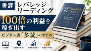 【書評】レバレッジリーディング　100倍の利益を稼ぎ出すビジネス書「多読」のすすめ