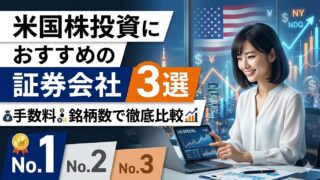【米国株投資】米国株投資におすすめの証券会社3選　手数料・銘柄数で徹底比較