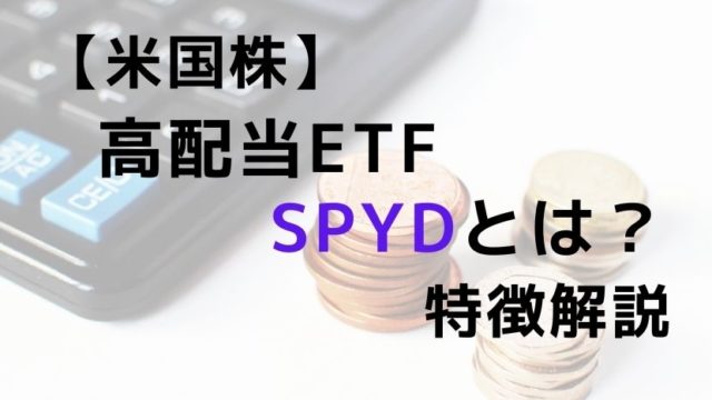 【米国高配当ETF】　SPYDとは？特徴を解説