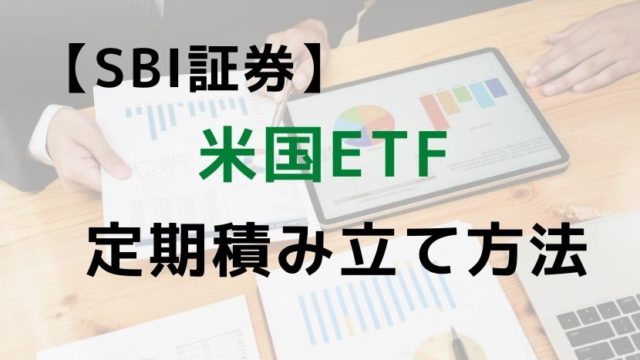 【SBI証券】米国ETFの定期積み立て方法