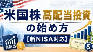 米国株高配当投資の始め方【2026年版・新NISA対応】