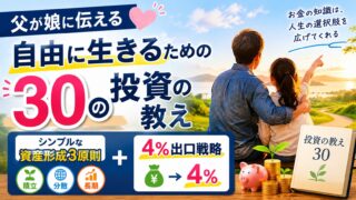 【要約・書評】父が娘に伝える自由に生きるための30の投資の教え|シンプルな資産形成3原則と4%出口戦略