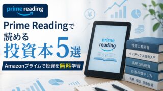 Prime Readingで読める投資本5選｜Amazonプライムで投資を無料学習