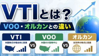 VTIとは？VOO・オルカンとの違いをFIRE投資家が徹底比較【2026年版】