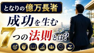 【となりの億万長者】成功を生む7つの法則とは？