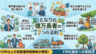 【となりの億万長者】成功を生む7つの法則とは?
