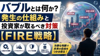 バブルとは何か？発生の仕組みと投資家が取るべき対策【FIRE戦略】
