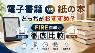 【2026年版】電子書籍vs紙の本どっちがおすすめ?FIRE目線で徹底比較