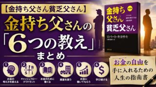 【金持ち父さん貧乏父さん】　金持ち父さんの「６つの教え」まとめ