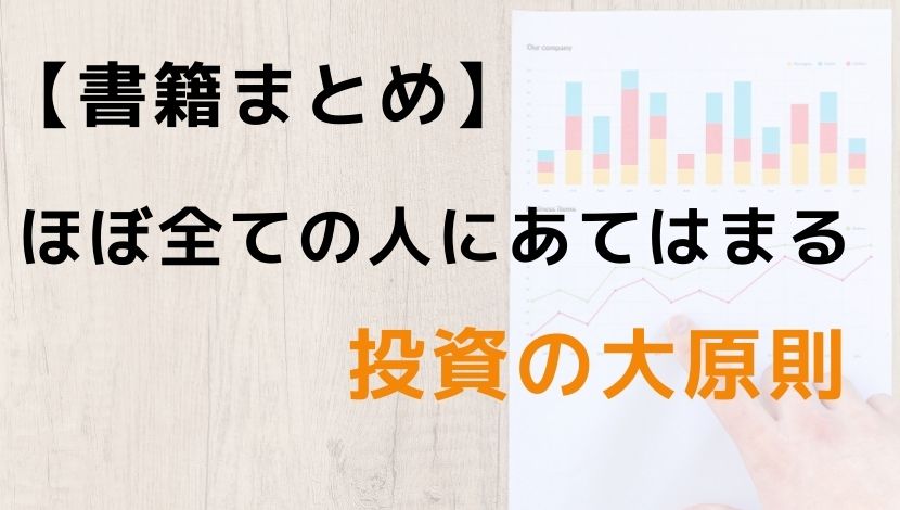 投資の大原則 要約 30代妻子持ちサラリーマン