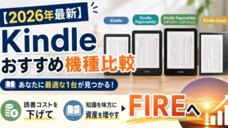 【2026年最新】Kindleおすすめ端末比較｜読書コストを下げてFIREを加速する完全ガイド