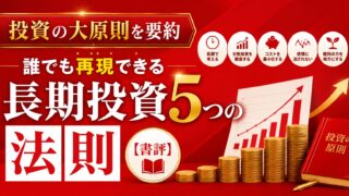 投資の大原則を要約｜誰でも再現できる長期投資5つの法則【書評】
