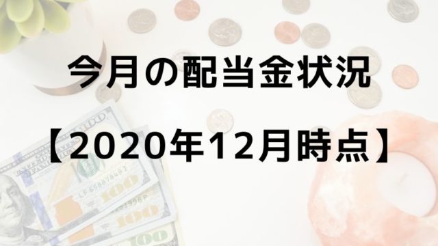 今月の配当金状況 【2020年12月時点】