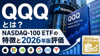QQQとは？NASDAQ-100 ETFの特徴と2026年版評価
