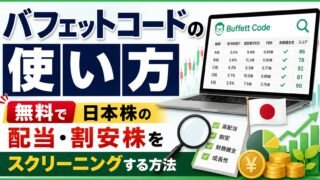バフェットコードの使い方　無料で日本株の配当・割安株をスクリーニングする方法