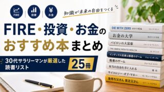 【2026年版】FIRE・投資・お金のおすすめ本まとめ｜30代サラリーマンが厳選した読書リスト25冊