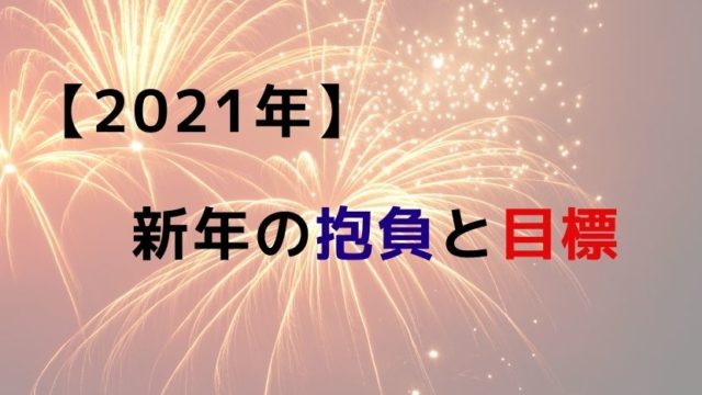 2021年新年の抱負と目標
