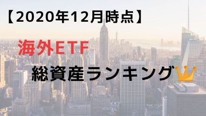 米国etf時価総額ランキング 30代妻子持ちサラリーマン